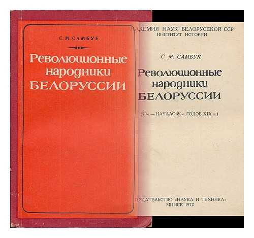 SAMBUK, S. M. - Revolyutsionnyye narodniki Belarusi (70-ye nachalo 80-kh godov XIX v.) [Revolutionary Narodniks of Belarus (1870-1880). Language: Russian]