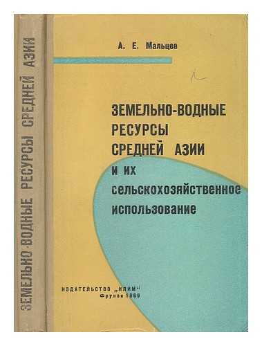 MAL'TSEV, A. I. - Zemel'no-vodnyye Resursy Sredney Azii i ikh Sel'skokhozyaystvennoye Ispol'zovaniye [Land and water resources of Central Asia and their agricultural use. Language: Russian]