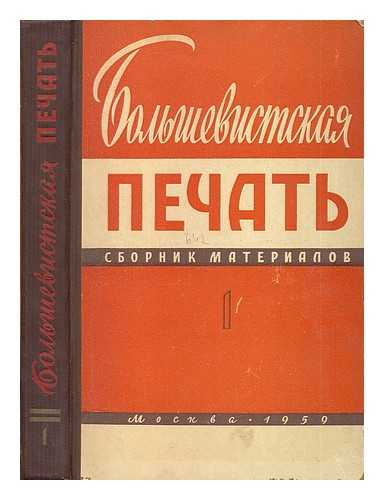 VYSSHAYA PARTIYNAYA SHKOLA PRI TSK KPSS KAFEDRA ZHURNAL, MOSKVA - Bol'shevistskaya Pechat' (Sbornik Materialov) vypusk 1 (years 1895 - 1903) [The Bolshevik print (Collection of Articles). Language: Russian]