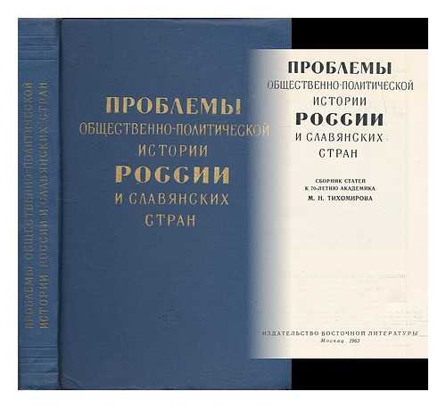 SHUNKOV, V. I. [ED.] AKADEMIIA NAUK SSSR. OTDELENIE ISTORII - Problemy obshchestvenno-politicheskoy istorii Rossii i slavyanskikh stran : sbornik statey k 70-letiyu akademika M.N. Tikhomirova [The problems of the socio-political history of Russian and Slavic countries... Language: Russian]