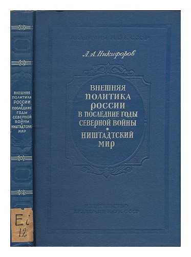 NIKIFOROV, L. A. (INSTITUT ISTORII - AKADEMIIA NAUK SSSR) - Vneshnyaya politika Rossii v posledniye gody Severnoy voyny : Nishtadtskiy mir [Russia's foreign policy in the last years of the Northern War: Nishtadt treaty. Language: Russian]