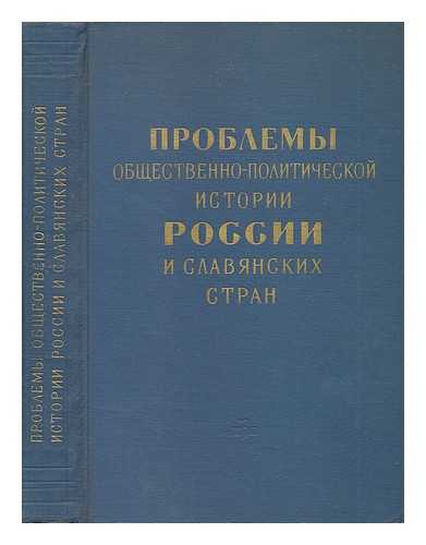 TIKHOMIRVA, M. N. - Problemy Obshchestvenno-politicheskoy istorii Rossii i Slavyanskikh stran [Problems of Socio-Political History of Russia and the Slavic countries. Language: Russian]