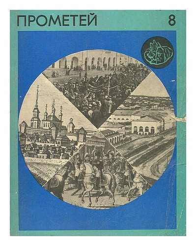 IZDATEL'STVO TSK VLKSM MOLODAYA GVARDIYA: MOSKVA: - Prometey 8: Istoriko-biograficheskiy al'manakh serii zamechatel'nykh lyudey [Historical and biographical anthology series of remarkable people. Language: Russian]