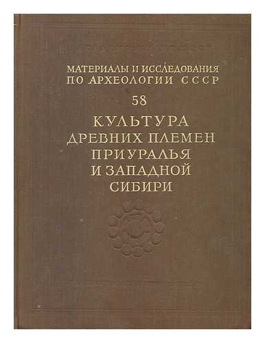 Smirnov, A. P. (et al.) - Kul'tura Drevnikh Plemen Priural'YA i zapadnoy sibiri: No. 58 [The culture of the ancient tribes Urals and Western Siberia. Language: Russian]