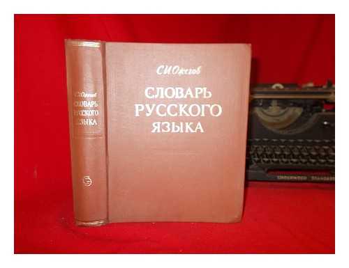 OZHEGOV, S. I. - Slovar' Russkogo Yazyka : okolo 57000 slov [Dictionary of the Russian Language : approx 57000 words. Language: Russian]