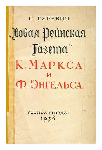 GUREVICH, S. - Novaya Reynskaya Gazeta. K. Marksa i F. Engelsa. [Karl Marx and Friedrich Engels. Language: Russian]