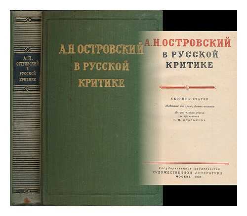 VLADYKIN, G. I. [ED.] - A. N. Ostrovskiy v russkoy kritike : sbornik statey [A. N. Ostrovsky in Russian criticism. Language: Russian]