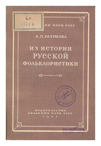 RAZUMOVA, A. P. - Iz Istorii Russkoy fol'kloristiki [Stories of Russian folklore. Language: Russian]