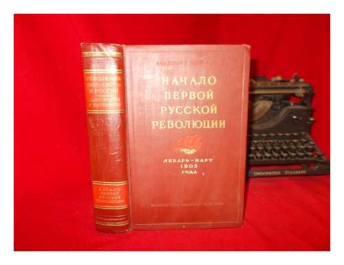 TRUSOBOTS, N. S. (POD REDAKTSIYEY) (ET AL.) - Nachalo Pervoy Russkoy Revolyutsii Yanvar'-mart 1905 goda [The beginning of the Russian Revolution January-March 1905. Language: Russian]