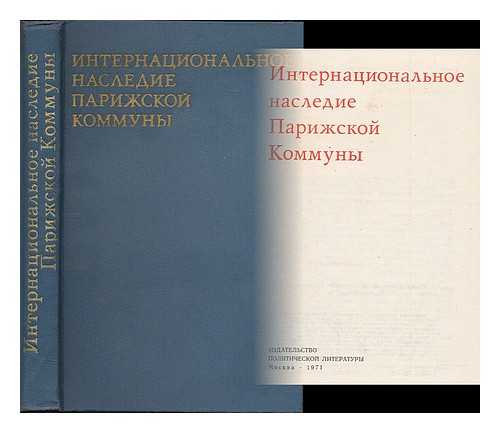 KUSKOVA, E. I. [ED.] - Internatsional'noye naslediye Parizhskoy Kommuny. [International legacy of the Paris Commune. Language: Russian]