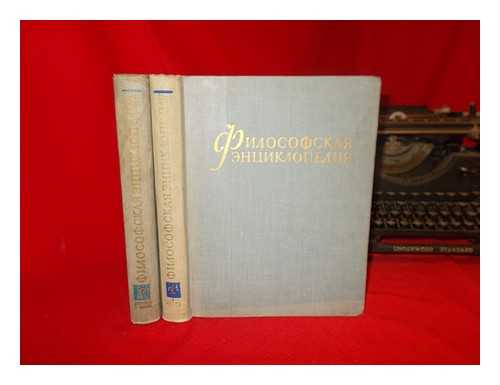 KONSTANTINOV, F. V. (GLAVNYY REDAKTOR) - Filosofskaya Entsiklopediya [Philosophical Encyclopedia. Language: Russian. 2 Vols]