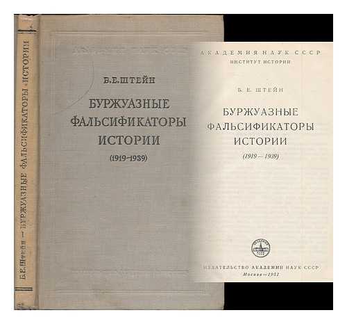 SHTEJI, B. E. - Burzhuaznyye fal'sifikatory istorii 1919-1939 [The bourgeois fabricators of history 1919-1939. Language: Russian]