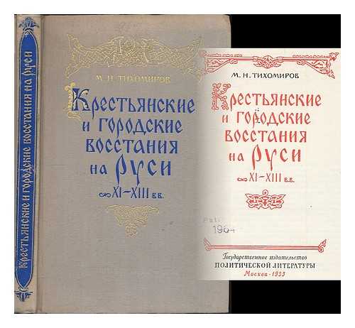 TIKHOMIROV, MIKHAIL NIKOLAEVICH (1893-1965) - Krest'yanskiye i gorodskiye vosstaniya na Rusi; XI-XIII vv. [Peasant and urban uprisings in Russia; 11th-13th centuries. Language: Russian]