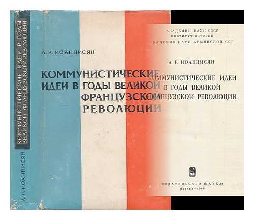 IOANNISYAN, A. R. - Kommunisticheskiye idei v gody Velikoy frantsuzskoy revolyutsii [Communist ideas during the French Revolution. Language: Russian]