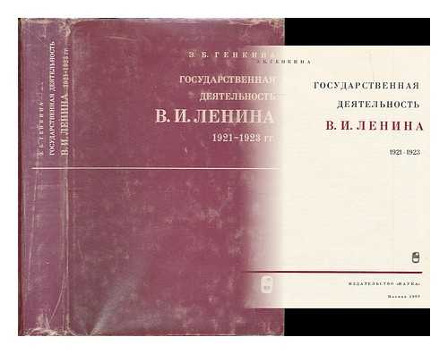 GENKINA, E. B. - Gosudarstvennaya deyatel'nost' V. I. Lenina v 1921-1923 gg. [Lenin's political activity in the years 1921-1923. Language: Russian]