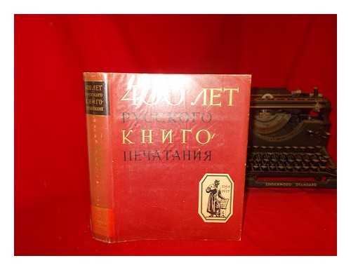 MOSKVA: IZDATEL'STVO 'NAUKA' - 400 let Russkogo Knigopechataniya 1564 1964. Russian Typography up to 1917 1564-1917 [400 years of Russian Typography 1564 1964.Russian Typography up to 1917 1564-1917. Language: Russian]