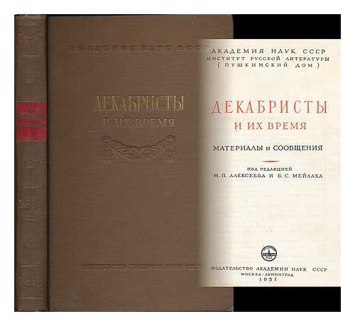 ALEKSEEVA, M. P. - Dekabristy i ikh vremya : materialy i soobshcheniya [The Decembrists and their time: reports and correspondance. Language: Russian]