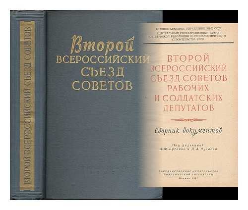 BUTENKO, A. F. [ED.] - Vtoroy Vserossiyskiy syezd Sovetov rabochikh i soldatskikh deputatov : Sbornik dokumentov [Second All-Russian Congress of Soviets of Workers and Soldiers Deputies : collected documents. Language: Russian]