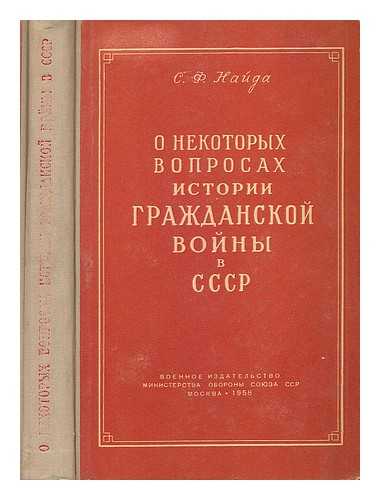 NAYDA, S. F. - O Nekotorykh voprosakh istorii Grazhdanskoy voyny v sssr [History of the Civil War in the USSR. Language: Russian]