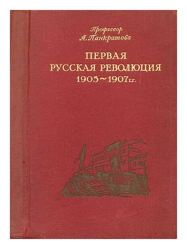 PANKRATOVA, A. - Pervaya Russkaya Revolyutsiya 1905 - 1907 gg [First Russian Revolution of 1905 - 1907. Language: Russian]