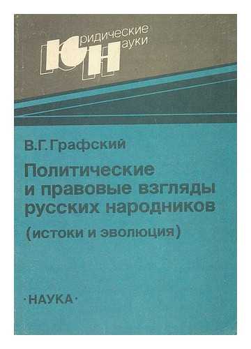 GRAFSKIY, V. G. - Politicheskiye i pravovyye vzglyady russkikh narodnikov (istoki i evolyutsiya) [Political and legal views of Russian populists (the origins and evolution). Language: Russian]