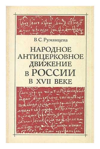 RUMYANTSEVA, V. S. - Narodnoye antitserkovnoye dvizheniye v Rossii v xvii voke [The People's anti-clerical movement in Russia in the 17th century. Language: Russian]