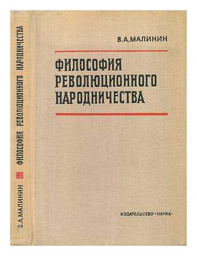 Malinin, V. A. - Filosofiya Revolyutsionnogo Narodnichestva [The philosophy of revolutionary populism. Language: Russian]