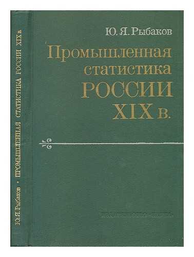 RYBAKOV, F. - Promyshlennaya Statistika Rossii v [Industrial Statistics of Russia xix . Language: Russian]