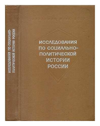 ROMANOV, B. A. ; N E NOSOV, N. E. (ET AL) - Issledovaniya po sotsial'no-politicheskoy istorii Rossii. Sbornik statey pamyati Borisa Aleksandrovicha Romanova [Research on the social and political history of Russia. Collection of articles memory of Boris Alexandrovich Romanov. Language: Russian]