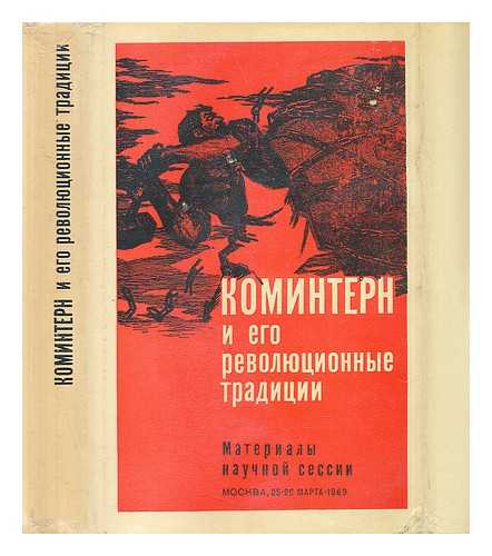 INSTITUT MARKSIZMA-LENINIZMA PRI TSK KPSS, MOSKVA - Komintern i yego revolyutsionnyye Traditsii [The Comintern and its revolutionary traditions. Language: Russian]