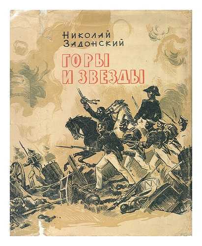 ZADONSKIY, NIKOLAY - Gory i zvezdy. Dokumental'naya istoricheskaya khronika [The mountains and the stars. Documentary historical chronicle. Language: Russian]