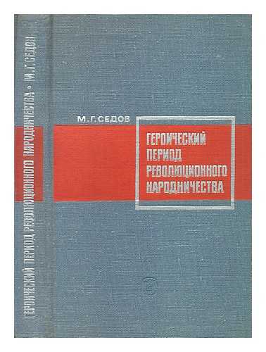 SEDOV, M. G. - Geroicheskiy period revolyutsionnogo narodnichestva [The heroic period of Revolutionary Populism. Language: Russian]