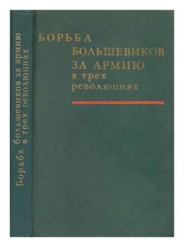 GAPONENKO,  L. S. BESKROVNYY, L. G. (REDAKTSIONNAYA KOLLEGIYA) - Bor'ba Bol'shevikov za armiyu v trekh revolyutsiyakh [Fighting the Bolsheviks for the army in three revolutions. Language: Russian]