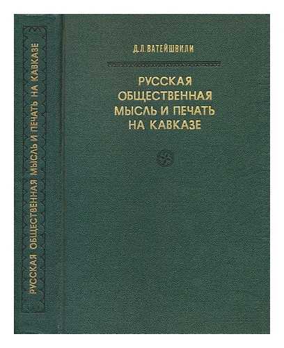 VATEYSHVILI, D. L. - Russkaya obshchestvennaya mysl' i pechat' na kavkaza v pervoy treti  xix veka [Russian public opinion and the press in the Caucasus in the first third of the xix century. Language: Russian]