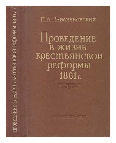 ZAYONCHKOVSKIY, P. A. - Provedeniye v zhizn' krest'yanskoy reformy 1861 g [The implementation of the peasant reform of 1861. Language: Russian]