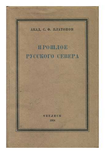 PLATONOV,  S. F. - Proshloye Russkogo Severa Ocherki po istorii kolonizatsii pomor'ya [Past Russian North Essays on the history of the colonization of Pomerania. Language: Russian]