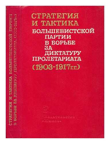 IZDATEL'STVO MYSL' : MOSKVA - Strategiya i taktika bol'shevistskoy partii v bor'be za diktaturu proletariata (1903-1917 gg.) [Strategy and Tactics of the Bolshevik Party in the struggle for the dictatorship of the proletariat (1903-1917). Language: Russian]