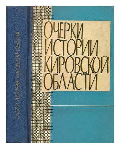 KIROVSKOYE OTDELENIYE VOLGO-VYATSKOGO KNIZHNOGO IZDATEL'STVA - Ocherki Istorii Kirovskoy Oblasti [Essays on the History of Kirov Oblast. Language: Russia]