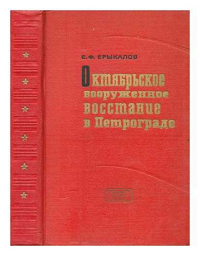 YERYKALOV, YE. F. - Oktyabr'skoye vooruzhennoye vosstaniye v Petrograde [October armed uprising in Petrograd. Language: Russia]