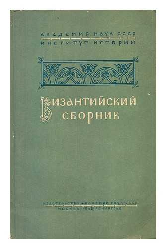LEVCHENKO, PROF. M. V.  (POD REDAKTSIYEY) - Vizantiyskiy Sbornik [Byzantine collection. Language: Russian]