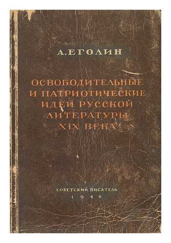 YEGOLIN, A. - Osvoboditel'nyye i patrioticheskiye idei russkoy literatury xix [Liberation and patriotic ideas of Russian literature. Language: Russian]