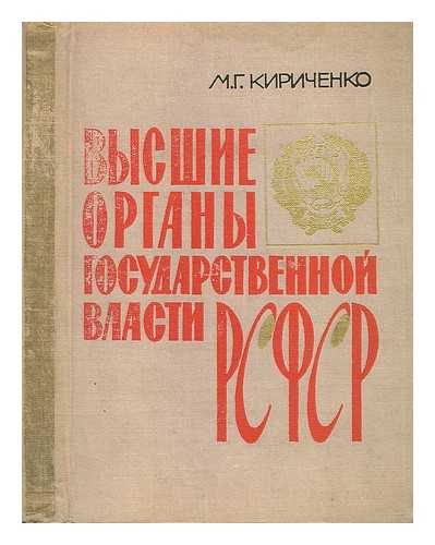 KIRICHENKO, M. G. - Vysshiye Organy Gosudarstvennoy Vlasti Rsfsr [The highest organ of state power of the RSFSR. Language: Russian]