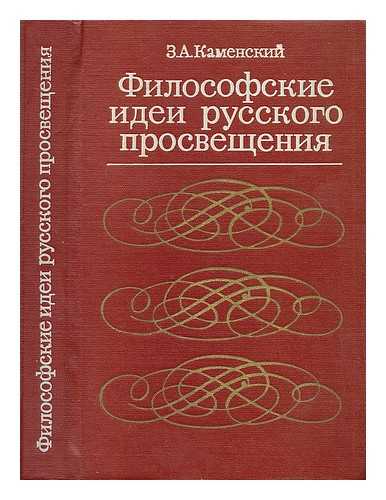 KAMENSKIY, Z. A. - Filosofskiye idei russo o posvyashcheniya (deisticheso-materialisticheskaya shkola) [Rousseau's philosophical ideas about initiation (deisticheso materialist school). Language: Russian]