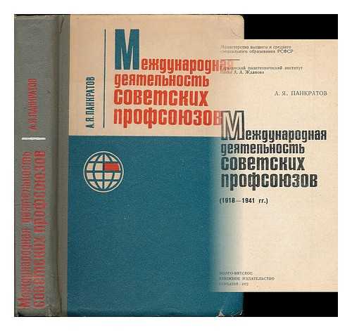 PANKRATROV, ALEKSANDR YAKOVLEVICH - Mezhdunarodnaya deyatel'nost' sovetskikh profsoyuzov, 1918-1941. [International activities of the Soviet Union, 1918-1941. Language: Russian]