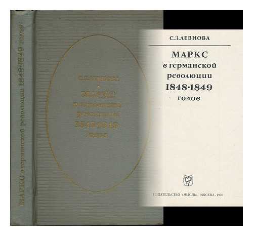 LEVIOVA, SOFYA ZELIKOVNA - Marks v germanskoy revolyutsii 1848-1849 godov. [Marx in the German Revolution of 1848-1849. Language: Russian]