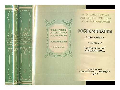 SHELGUNOV, N. V:  SHELGUNOVA,  L. P: MIKHAYLOV, M. L. - Vospominaniya v dvukh tomakh [Memories in two volumes. Language: Russian]