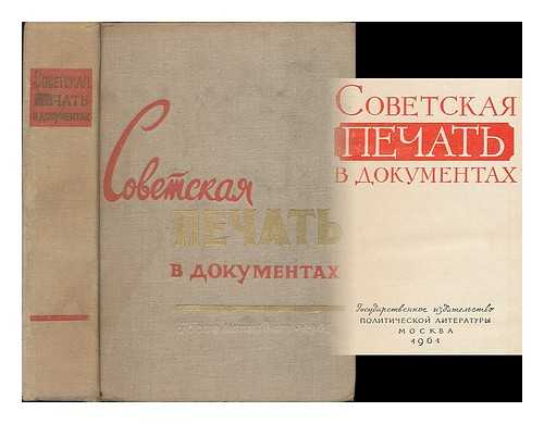 KAMINSKY, N. [EDITOR] - Sovetskaya pechat' v dokumentakh. [The Soviet press in documents. Language: Russian]