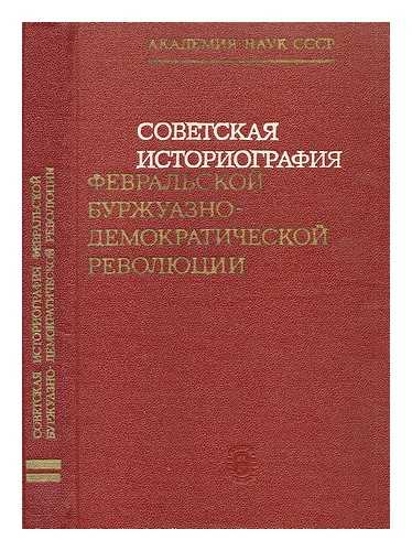 BOVYKIN, V. I. (ET AL.) (REDAKTSIONNAYA KOLLEGIYA) - Sovetskaya Istoriografiya Fevral'skoy demokraticheskoy revolyutsii [Soviet Historiography of the February Democratic Revolution. Language: Russian]