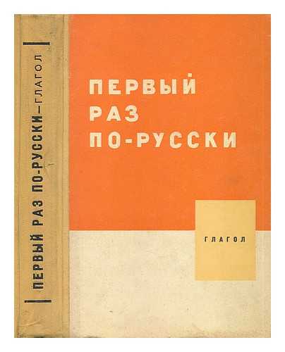 MINISTERSTVO VYSSHEGO SREDNEGO SPETSIAL'NOGO OBRAZOVANIYA USSR - Glagol: Glagol Uchebnoye posobiye po russkomu yazyku dlya studentov-inostrantsev [Verb: Verb Tutorial Russian language for foreign students. Language: Russian]