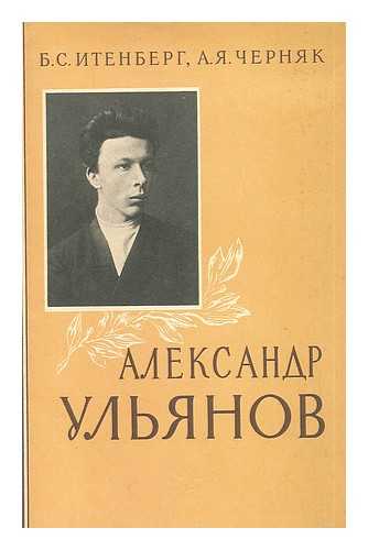 ITENBERG, B. S: CHERNYAK,  A. YA. - Aleksandr Ul'yanov (1866-1887) [Alexander Ulyanov (1866-1887). Language; Russian]